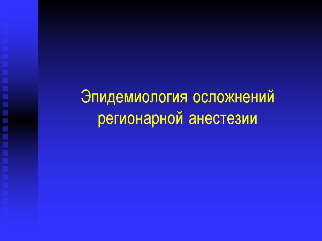 Эпидемиология осложнений регионарной анестезии